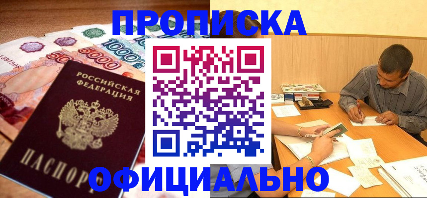 временная регистрация недорого в Курганинске